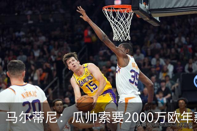 马尔蒂尼：瓜帅索要2000万欧年薪？他不看重经济因素