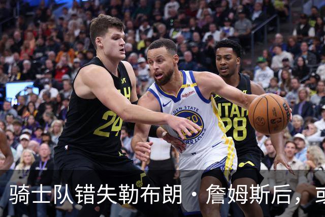 骑士队错失勒布朗·詹姆斯后，或将目光投向乔纳森·库明加