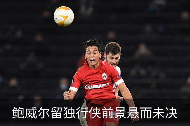 鲍威尔留独行侠前景悬而未决