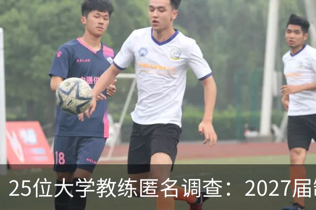 25位大学教练匿名调查：2027届缺乏弗拉格式天才，但布莱克与达特里领跑全美第一争夺战