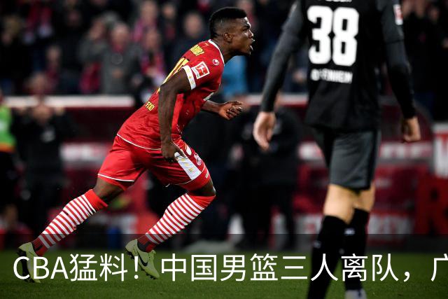 CBA猛料！中国男篮三人离队，广东报价2米18大中锋，广厦签下8+7蓝领大外援