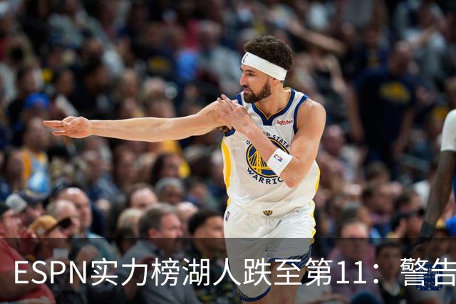 ESPN实力榜湖人跌至第11：警告没了詹姆斯 为东契奇赌上未来