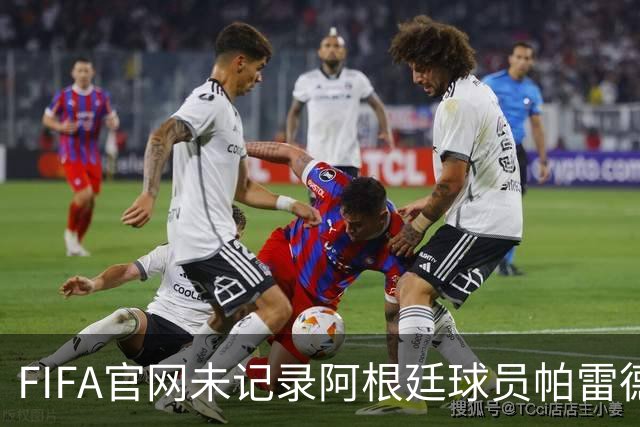 FIFA官网未记录阿根廷球员帕雷德斯红牌，国际足联：将调查决赛后冲突；西媒称“阿根廷被保送，早该淘汰”，C罗账号点赞