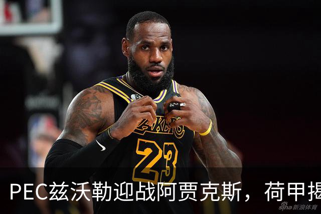 PEC兹沃勒迎战阿贾克斯，荷甲揭幕战客队防线告急