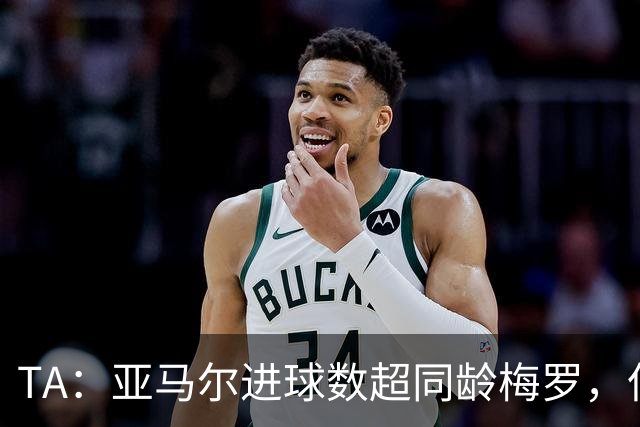 TA：亚马尔进球数超同龄梅罗，但需应对早衰风险
