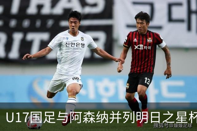U17国足与阿森纳并列明日之星杯冠军，青岛三将发挥出色